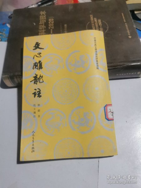 文心雕龙注(上下)