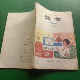 五年制小学课本数学第七册