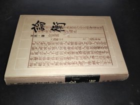 論衡 精裝