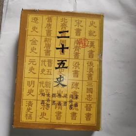 二十五史之三：（宋书，南齐书，梁书，陈书，魏书，北齐书，周书）