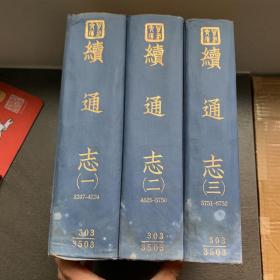 万有文库民国旧书 十通 第五种 续通志 (1-3册全合售)