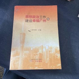 思想政治工作與建設幸福廣州