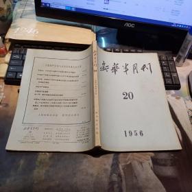 新华半月刊（1956-20）