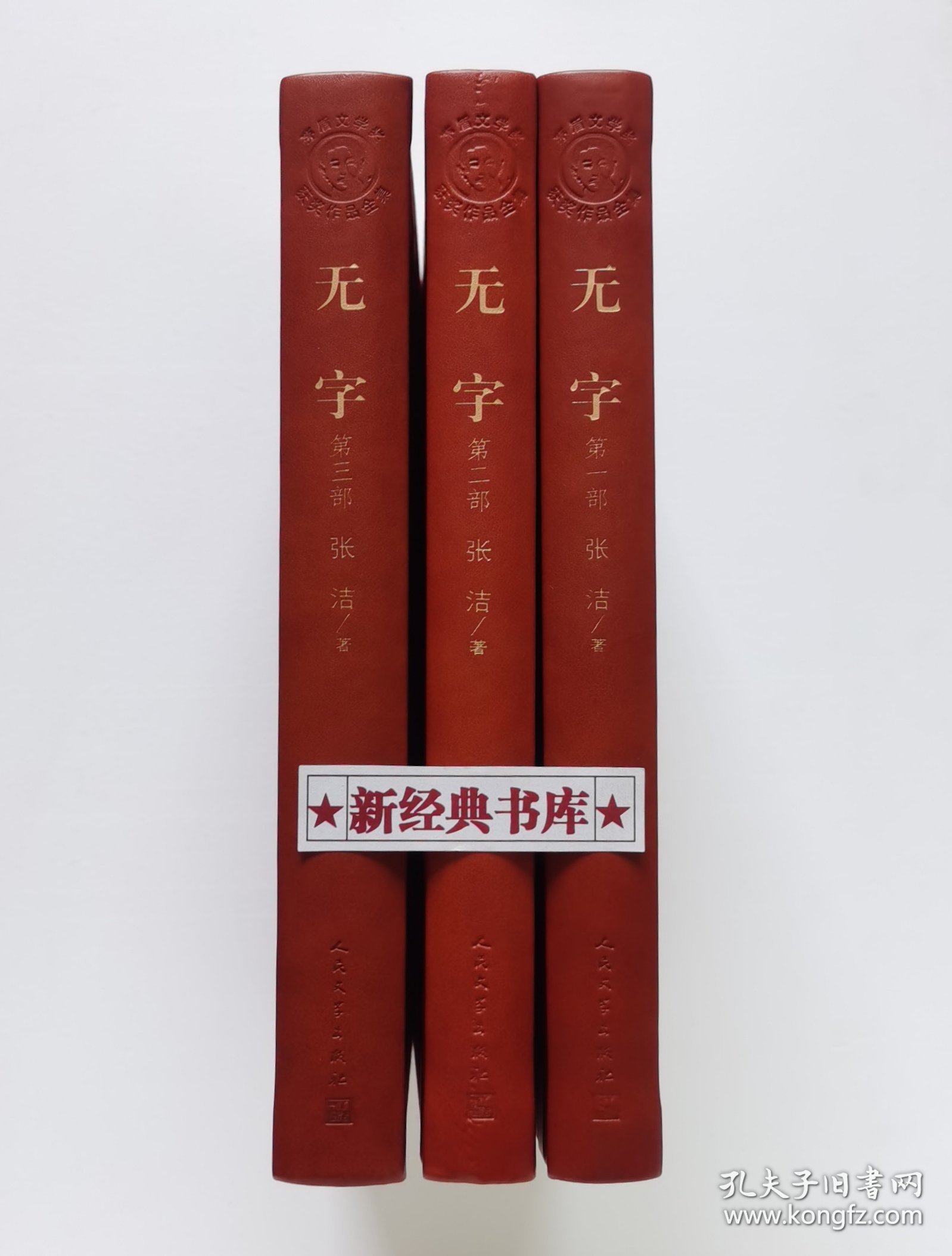 茅盾文学奖获奖作品全集：无字（全3册）特装本 张洁长篇代表作 1版1印 首印仅5000套 带塑封 有实图