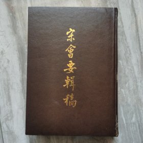 宋会要辑稿（1-8册）