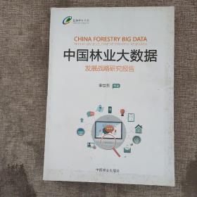 中国林业大数据发展战略研究报告/智慧林业丛书