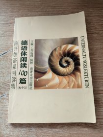 南开德语系列读物：德语休闲阅读100篇（配中文）