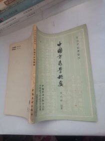 中国方志学概要