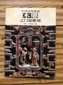 中国古代建筑木雕之门窗雕刻