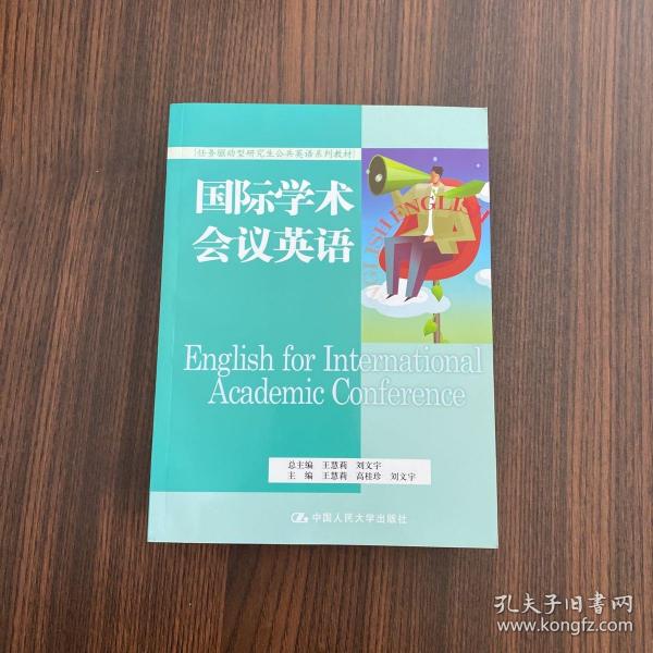 国际学术会议英语（任务驱动型研究生公共英语系列教材）