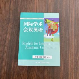 国际学术会议英语（任务驱动型研究生公共英语系列教材）