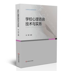 学校心理咨询技术与实务