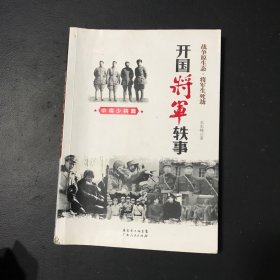 开国将军轶事：中将少将篇