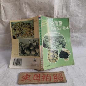 食用菌周年生产技术