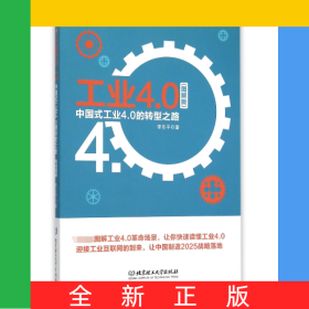 工業(yè)4.0(中國式工業(yè)4.0的轉(zhuǎn)型之路圖解版)
