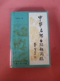 中华名胜古迹趣闻录(上)