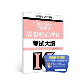 2019年全国硕士研究生招生考试思想政治理论考试大纲