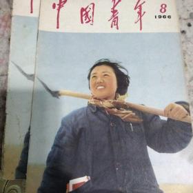 中国青年 1966年8