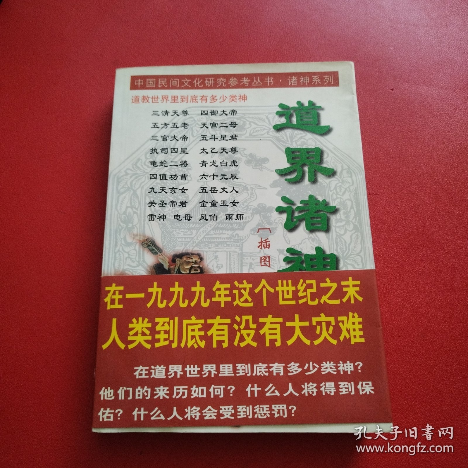 道界诸神 插图本（看图拍）