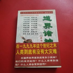 道界诸神 插图本（看图拍）