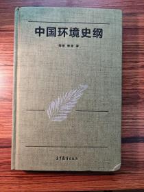 中国环境史纲