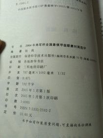 2004年将军杯全国象棋甲级联赛对局选评。