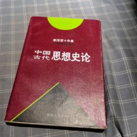 李泽厚十年集  第3卷 上：中国古代思想史论