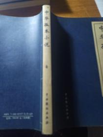 中华孤本小说（1—4卷）