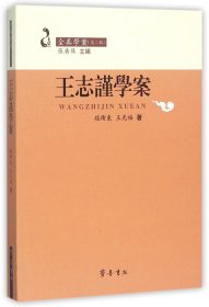 王志谨学案