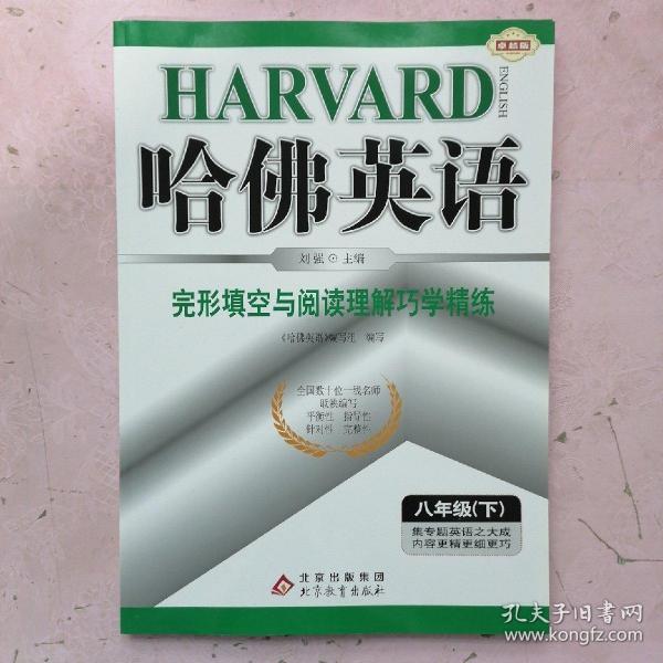 哈佛英语：完形填空与阅读理解巧学精练（八年级下）（2014春）