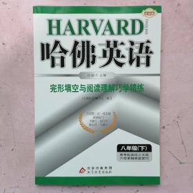 哈佛英语：完形填空与阅读理解巧学精练（八年级下）（2014春）