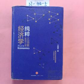 纯粹经济学：王福重经济学十九讲