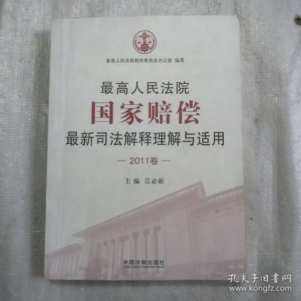 最高人民法院国家赔偿最新司法解释理解与适用（2011卷）