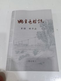 姚官屯村志