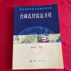 合成孔徑雷達(dá)衛(wèi)星