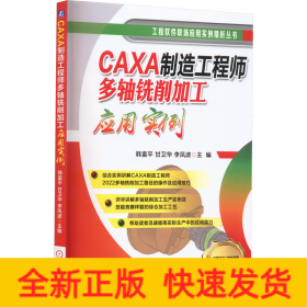 CAXA制造工程师多轴铣削加工应用实例