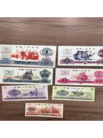 第一套错版全套7张全新币，老物件