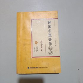 民国名医著作精华11：脉学正义 张山雷 著 崔京艳 点校 大32开521页厚，系列套书，版权页不在本册