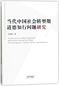 当代中国社会转型期道德知行问题研究 9787201122434