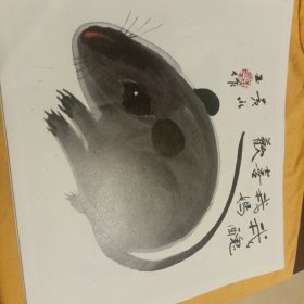 黄永玉生肖画印刷品鼠