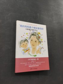 我的妈妈是个糊涂蛋