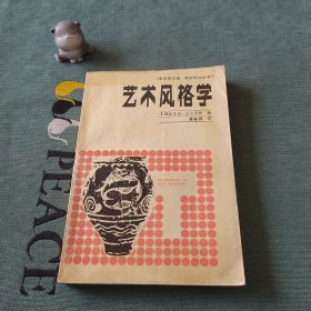 艺术风格学:美术史的基本概念