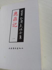 评点本金庸武侠全集： 鹿鼎记（1.2.4）倚天屠龙记（2.3.）飞狐外传（上下册）书剑恩仇录（上册）连城诀 侠客行（上册）神雕侠侣（1.2.4）