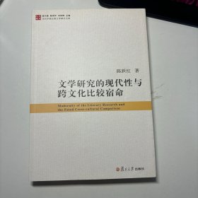 当代中国比较文学研究文库：文学研究的现代性与跨文化比较宿命