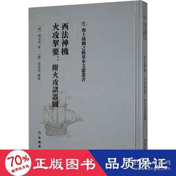 海上丝绸之路基本文献丛书·西法神机·火攻挈要：附火攻诸器图