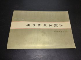 元赵孟頫书胆巴碑