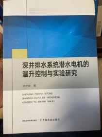 深井排水系统潜水电机的温升控制与实验研究