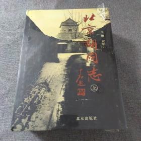 北京胡同志（上下册）