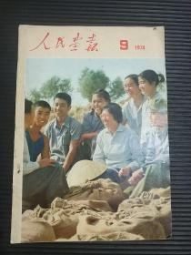 人民画报（1974年第9期）