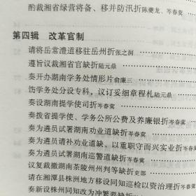 晚清湖南督抚奏折暨新政章程选编